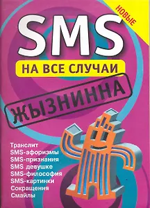 SMS на все случаи:Жызнинна