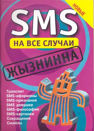 SMS на все случаи:Жызнинна — 2217419 — 1