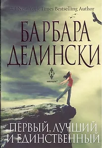 Первый, лучший и единственный