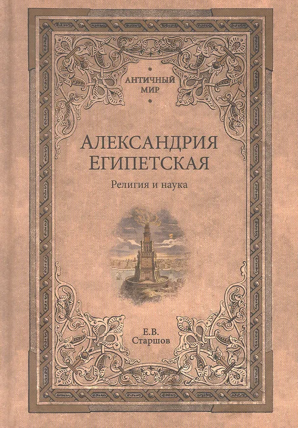 Книга Александрия Египетская. Религия и наука (Евгений Старшов) — 1