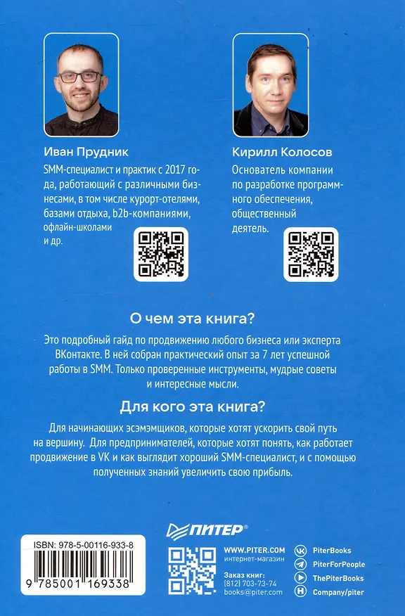 Книга SMM по-русски (Кирилл Колосов, Иван Прудник) — 8