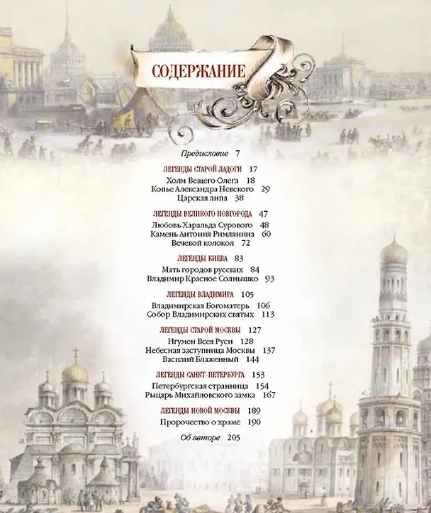 Книга Легенды русских столиц. От старой Ладоги до Москвы (Евгений Лукин) — 7