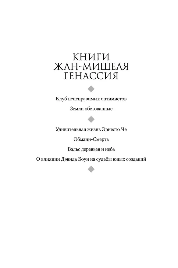 Книга Клуб неисправимых оптимистов (Жан-Мишель Генассия) — 5