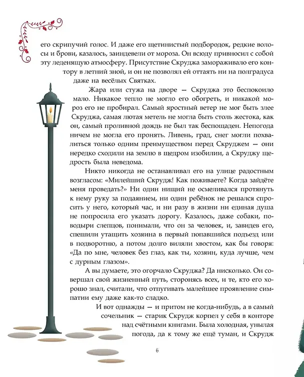 Книга Рождественская песнь (ил. Джорджии Бросегини) (Чарльз Диккенс) — 12
