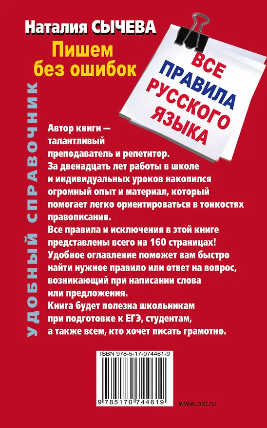 Книга Все правила русского языка (Наталья Сычева) — 2