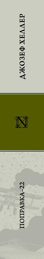 Книга Поправка-22 : роман (Джозеф Хеллер) — 3