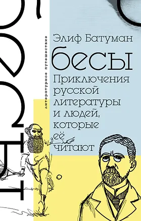 Книга Бесы. Приключения русской литературы и людей, которые ее читают (Элиф Батуман)