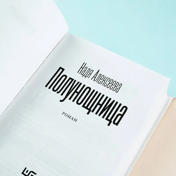 Книга Полунощница (Надя Алексеева) — 10