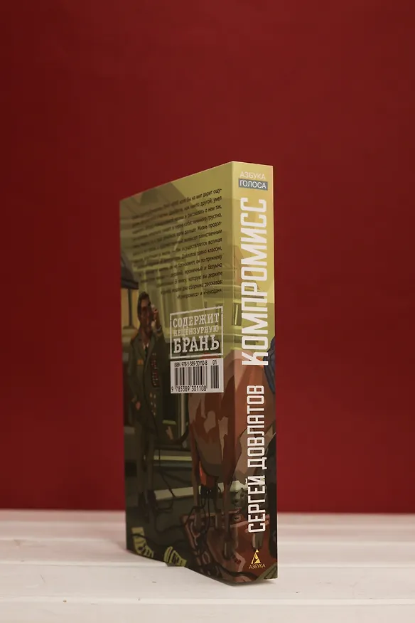 Книга Компромисс (Сергей Довлатов) — 9