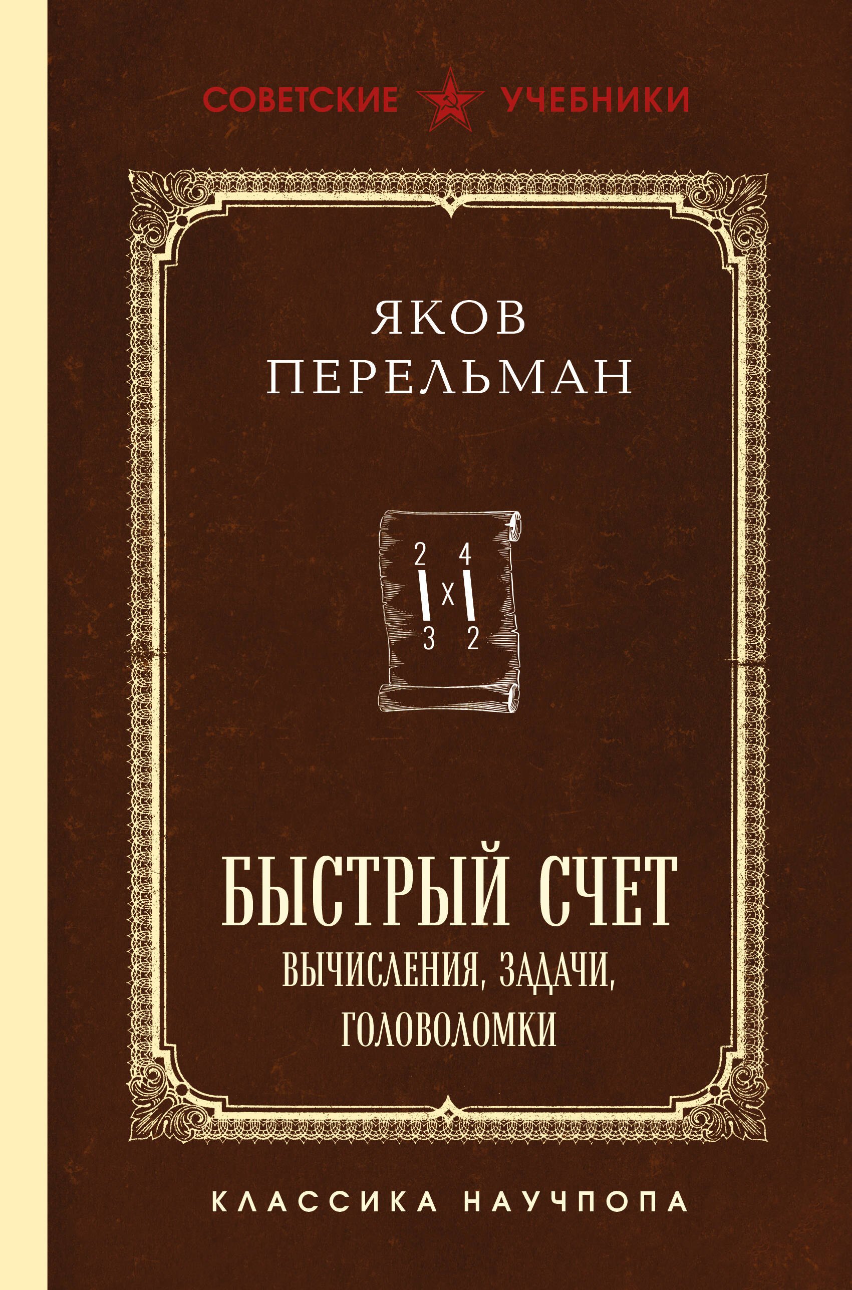 Быстрый счет. Вычисления, задачи, головоломки Яков Исидорович Перельман