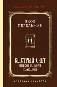Быстрый счет. Вычисления, задачи, головоломки