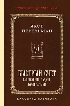 Книга Быстрый счет. Вычисления, задачи, головоломки. Лучшие советские учебники (Яков Перельман)