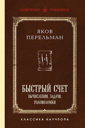 Быстрый счет. Вычисления, задачи, головоломки. Лучшие советские учебники