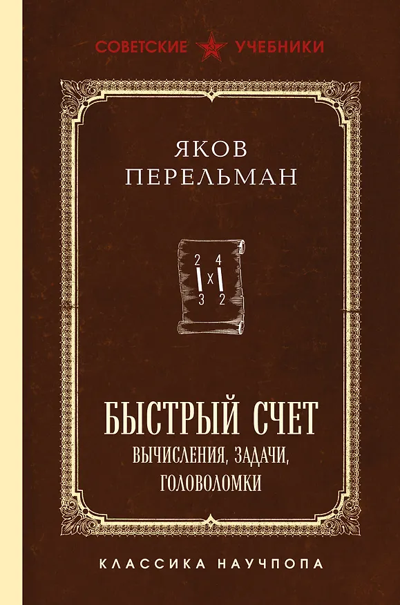 Книга Быстрый счет. Вычисления, задачи, головоломки. Лучшие советские учебники (Яков Перельман) — 1
