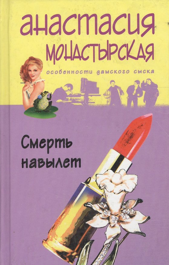 Книга Смерть навылет (Анастасия Монастырская) — 1