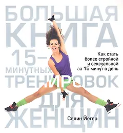 Большая книга 15-минутных тренировок для женщин