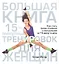 Большая книга 15-минутных тренировок для женщин — 2341136 — 1