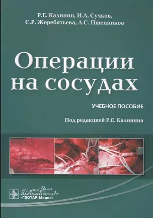 Операции на сосудах : учебное пособие — 2513032 — 1