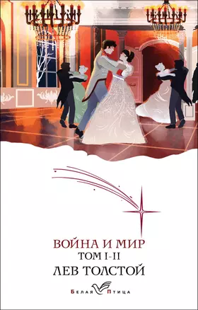 Война и мир. I-II — 2985740 — 1