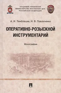 Оперативно-розыскной инструментарий. Монография