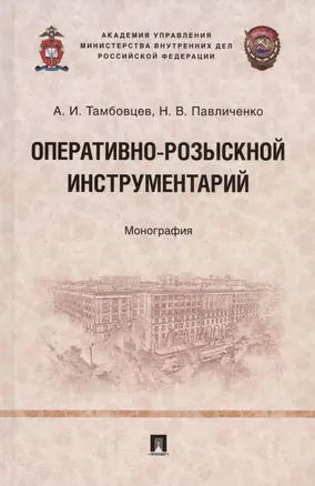 Оперативно-розыскной инструментарий. Монография — 3027410 — 1