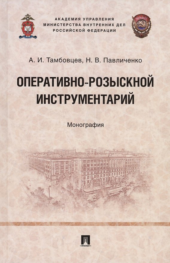 Книга Оперативно-розыскной инструментарий. Монография (Николай Павличенко, Андрей Тамбовцев) — 1