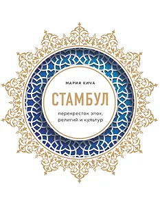 Стамбул. Перекресток эпох, религий и культур
