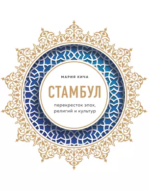 Стамбул. Перекресток эпох, религий и культур — 2822344 — 1