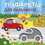 Трафареты для мальчиков — 2855251 — 1