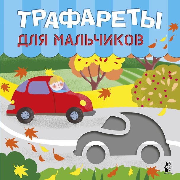 Книга Трафареты для мальчиков (Светлана Станкевич) — 1