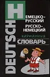 Новый немецко - русский, русско - немецкий карманный словарь