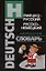 Новый немецко - русский, русско - немецкий карманный словарь — 2110717 — 1