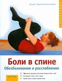 Боли в спине.Обезболивание и расслабление