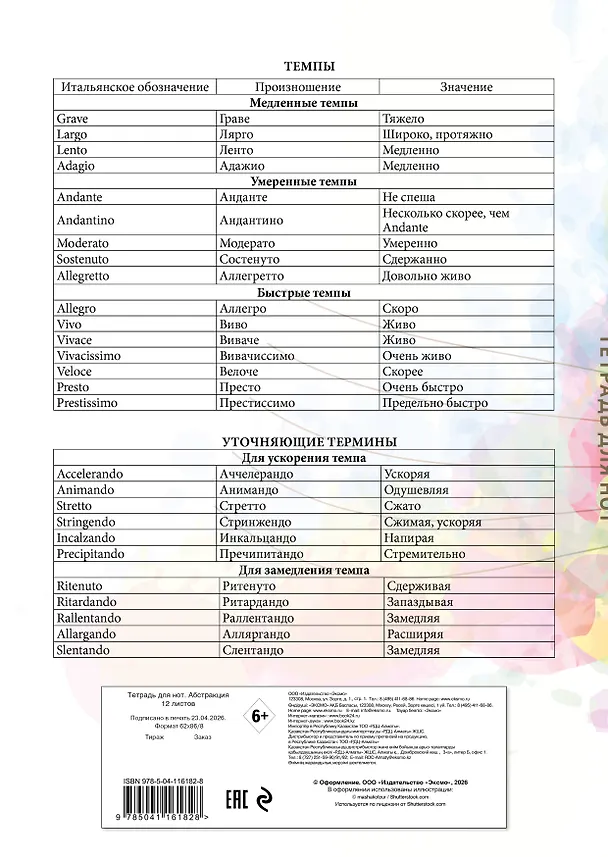 Тетрадь для нот «Абстракция» 12 листов, А4, скрепка - Эксмо 262951 — 8