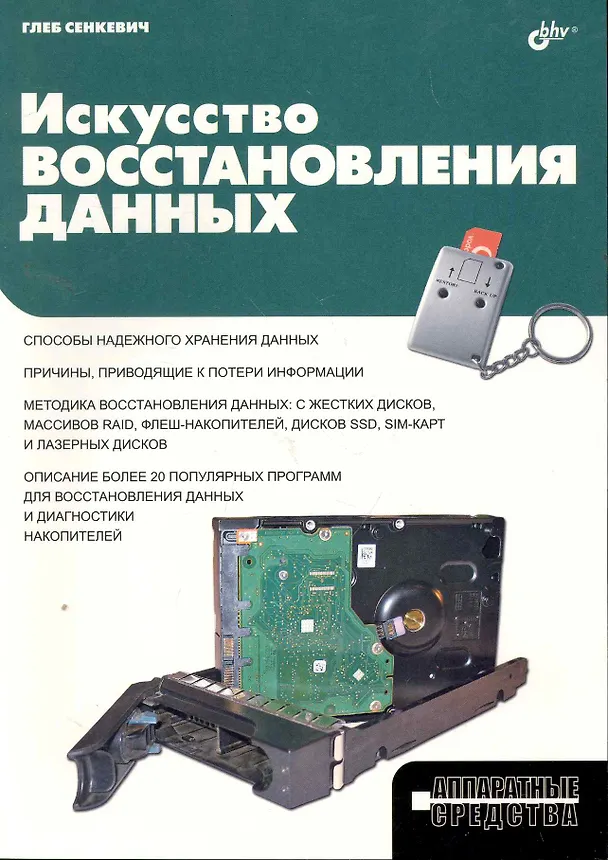 Книга Искусство восстановления данных. (Глеб Сенкевич) — 1