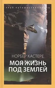 Моя жизнь под землей: Воспоминания спелеолога