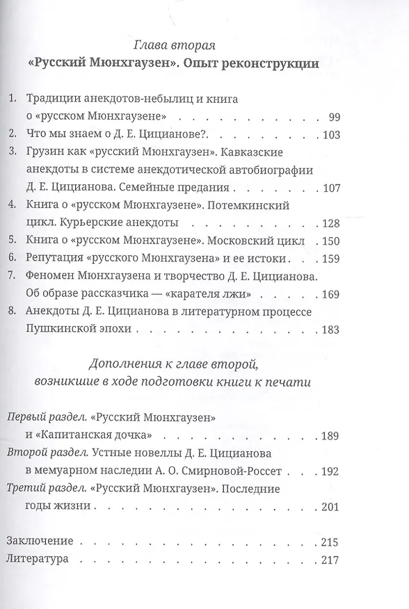 Книга "Русский Мюнхгаузен": Реконструкция одной книги, которая была в свое время создана, но так и не была записана (Ефим Курганов) — 3