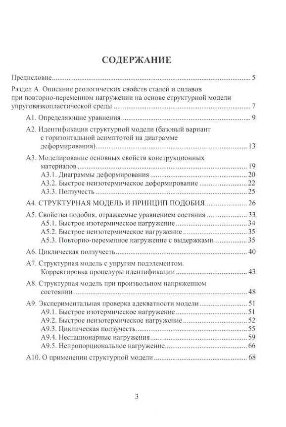 Книга Современные подходы к анализу и численному решению задач пластичности и ползучести при однократном и переменном нагружении: учебник (Вадим Порошин, Александр Чернявский) — 2