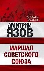 Маршал Советского Союза