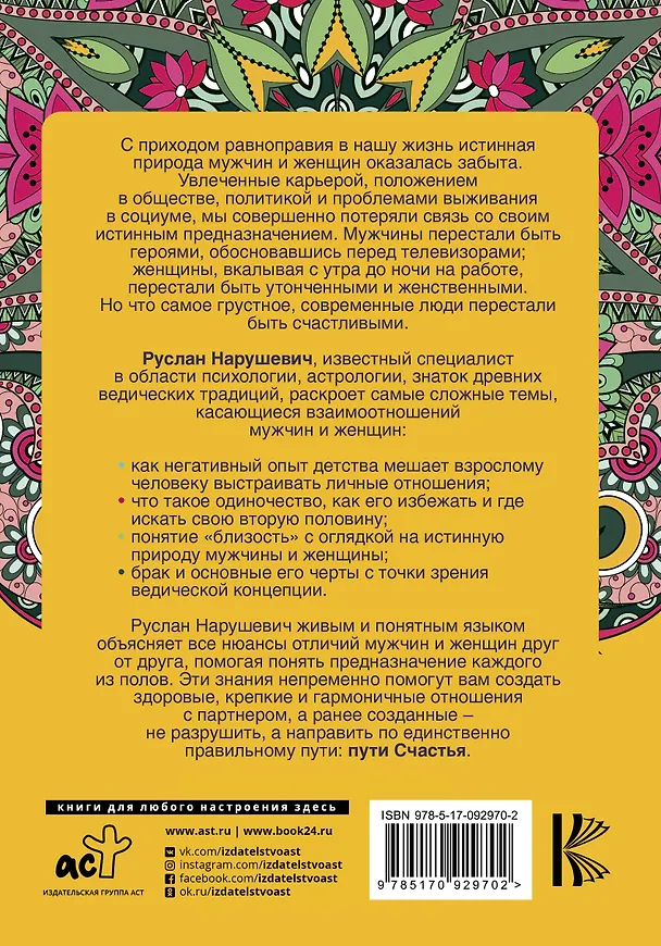 Книга Мужчина и женщина. На пути к счастью (Руслан Нарушевич) — 2