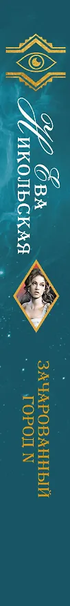 Книга Зачарованный город N (Ева Никольская) — 3