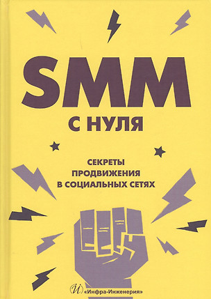 SММ с нуля Секреты продвижения в социальных сетях (Смолина) — 2680851 — 1