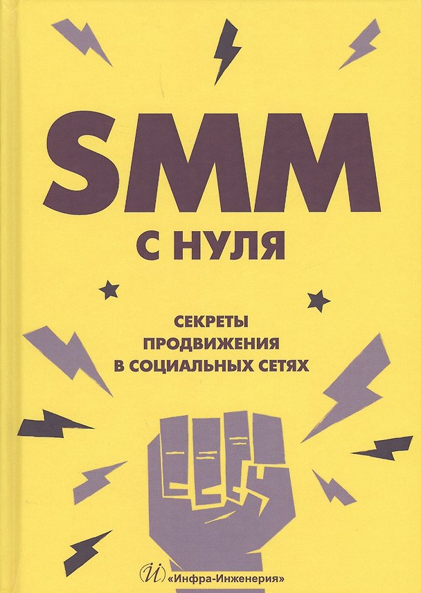 Книга SММ с нуля Секреты продвижения в социальных сетях (Смолина) () — 1