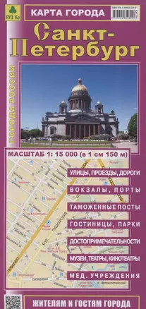 Санкт-Петербург. Карта города. Масштаб 1:15 000 (в 1см 150м) — 2856393 — 1