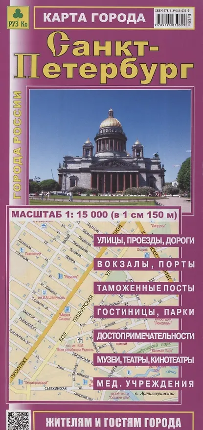 Книга Санкт-Петербург. Карта города. Масштаб 1:15 000 (в 1см 150м) () — 1