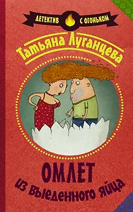 Омлет из выеденного яйца: роман