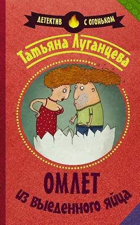 Книга Омлет из выеденного яйца: роман (Татьяна Луганцева)