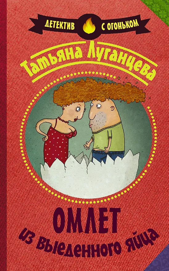 Книга Омлет из выеденного яйца: роман (Татьяна Луганцева) — 1