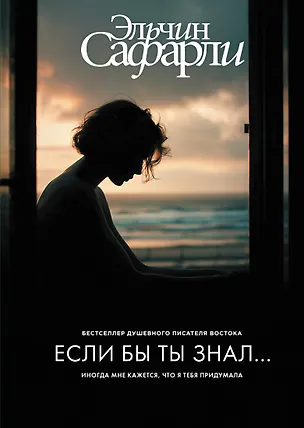 Книга Если бы ты знал... (Эльчин Сафарли)