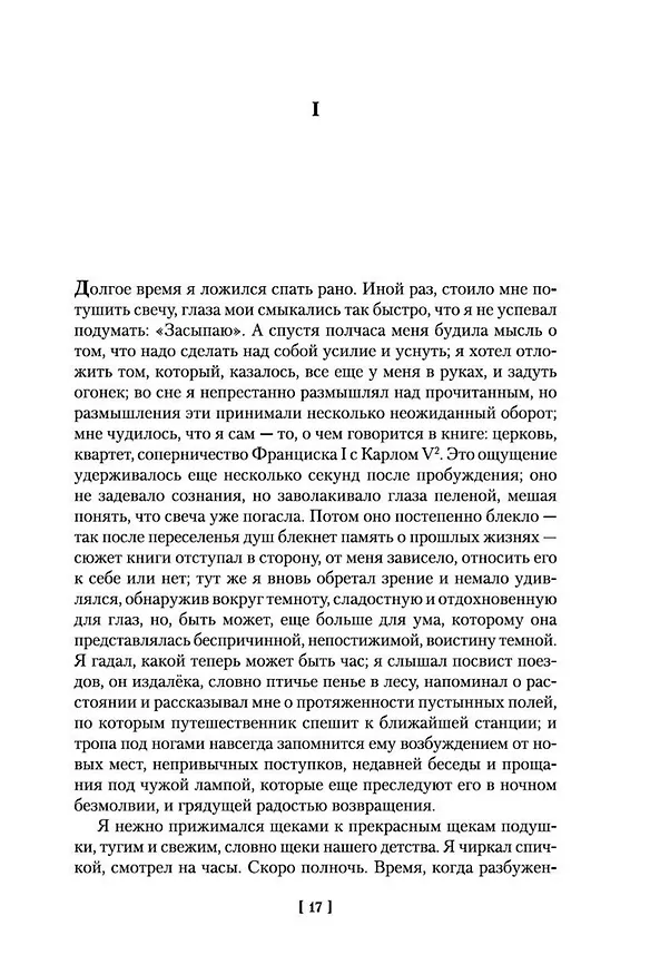 Книга В сторону Сванна (Марсель Пруст) — 12